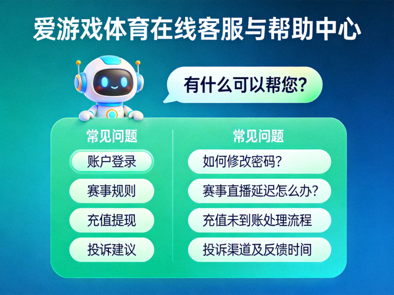 爱游戏体育在线客服与帮助中心概念图 - 展示友好的虚拟助手界面与常见问题分类