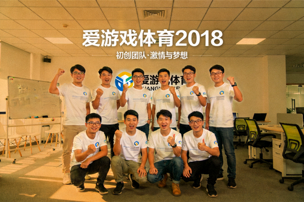爱游戏体育2018年公司创立初期团队合影 - 展示初创团队的激情与梦想