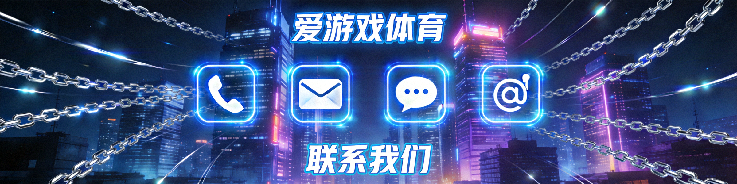 爱游戏体育联系我们页面横幅背景图 - 赛博都市中闪烁的联系图标与通讯网络线条