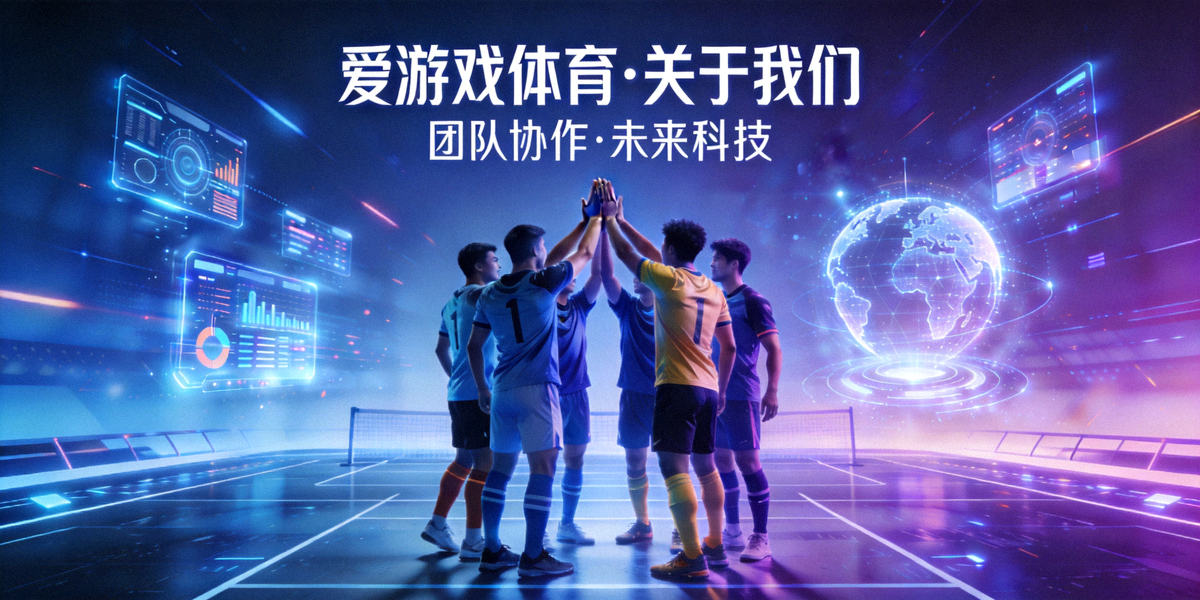 爱游戏体育关于我们页面英雄横幅 - 展示团队协作与未来科技体育场景的融合