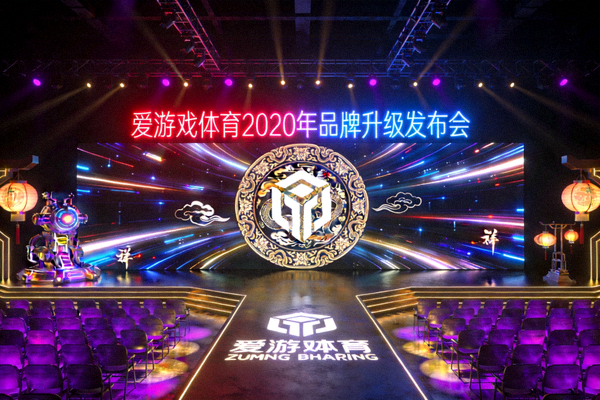 爱游戏体育2020年品牌升级发布会现场 - 展示全新的赛博国潮品牌视觉形象