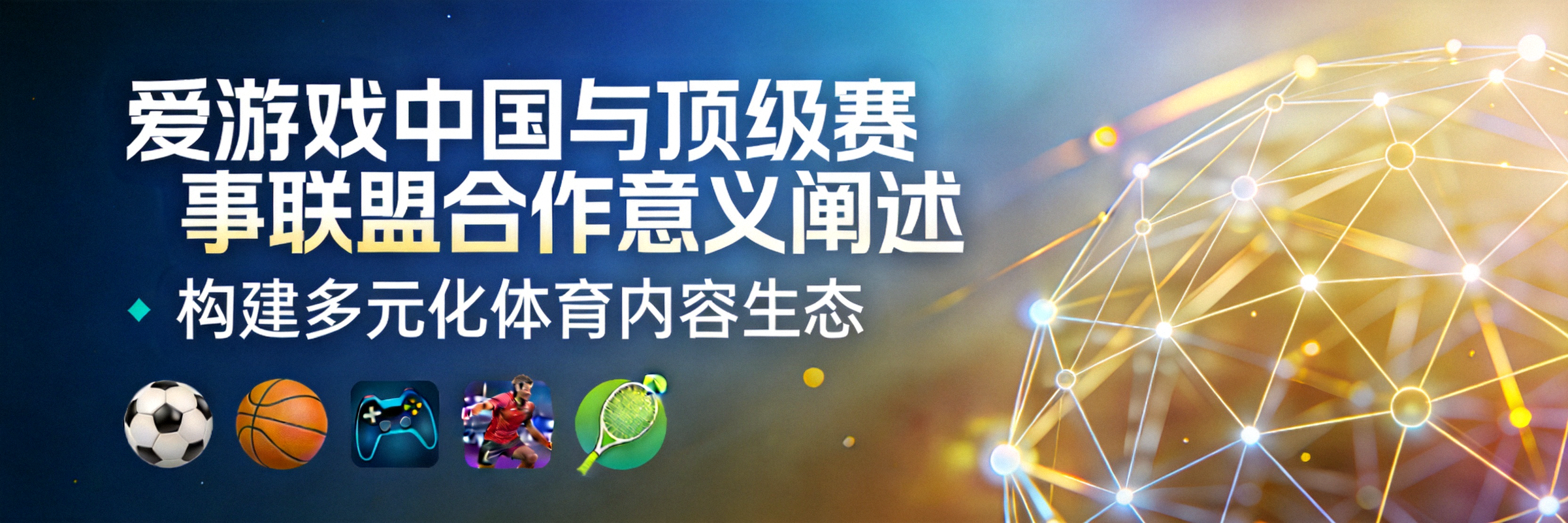 爱游戏中国与顶级赛事联盟合作意义阐述横幅 - 展示合作带来的多元化体育内容生态