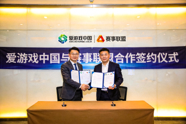 爱游戏中国与赛事联盟代表在签约仪式上交换合作协议文件