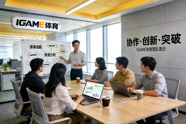 IGAME体育团队工作环境与理念展示 - 现代办公室内团队协作场景