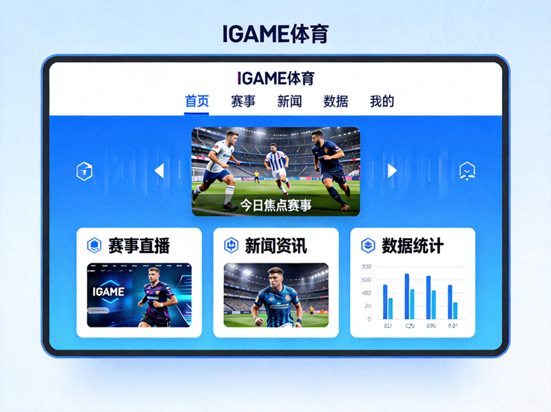 IGAME体育中文首页全新界面预览图 - 展示现代化布局与清晰的内容分类