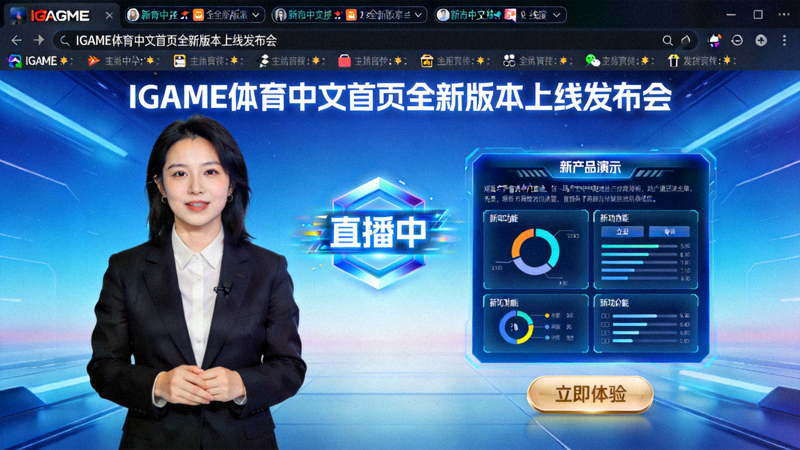 IGAME体育中文首页全新版本上线发布会网络直播画面