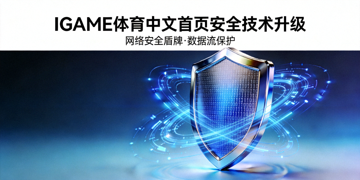 IGAME体育中文首页安全技术升级主题横幅 - 展示网络安全盾牌与数据流保护概念