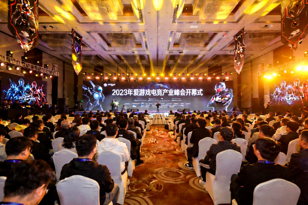 2023年爱游戏电竞产业峰会开幕式盛况 - 全场座无虚席