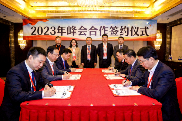 2023年峰会合作签约仪式 - 多家企业达成战略合作协议