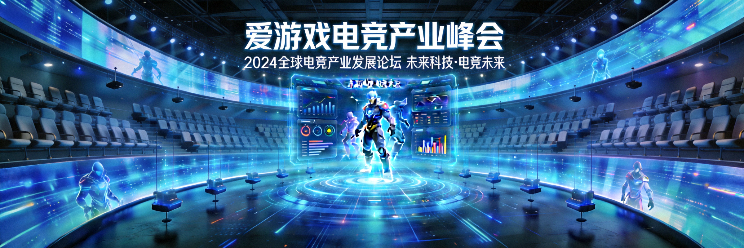 爱游戏电竞产业峰会主视觉图 - 未来科技感十足的会议大厅与全息投影展示