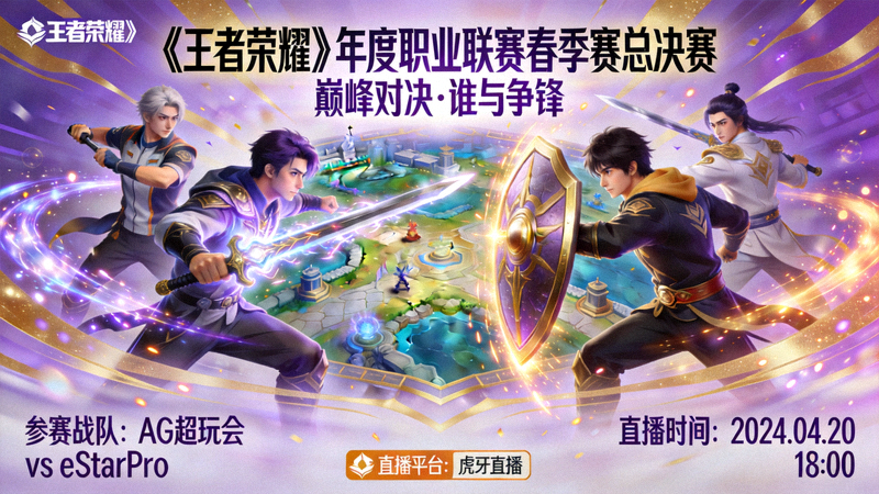《王者荣耀》年度职业联赛春季赛总决赛直播预告海报 - 两支顶尖战队对决画面