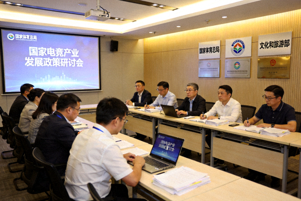 国家相关部门关于电竞产业发展的政策研讨会议现场图片