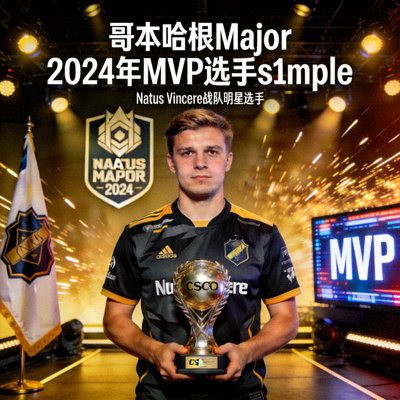 《CS:GO》哥本哈根Major 2024年MVP选手s1mple - Natus Vincere战队明星选手