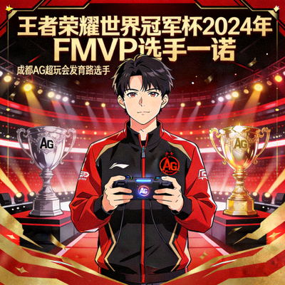 王者荣耀世界冠军杯2024年FMVP选手一诺 - 成都AG超玩会发育路选手