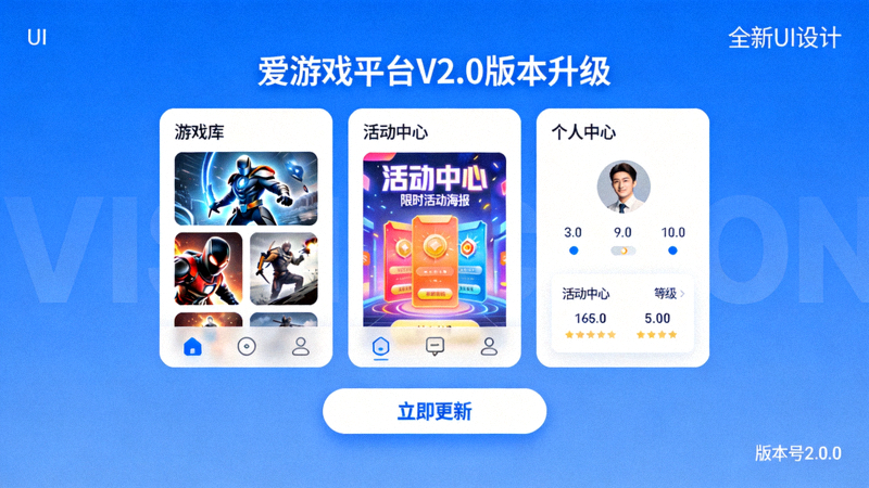 爱游戏平台V2.0版本升级界面展示图 - 全新UI设计与功能模块