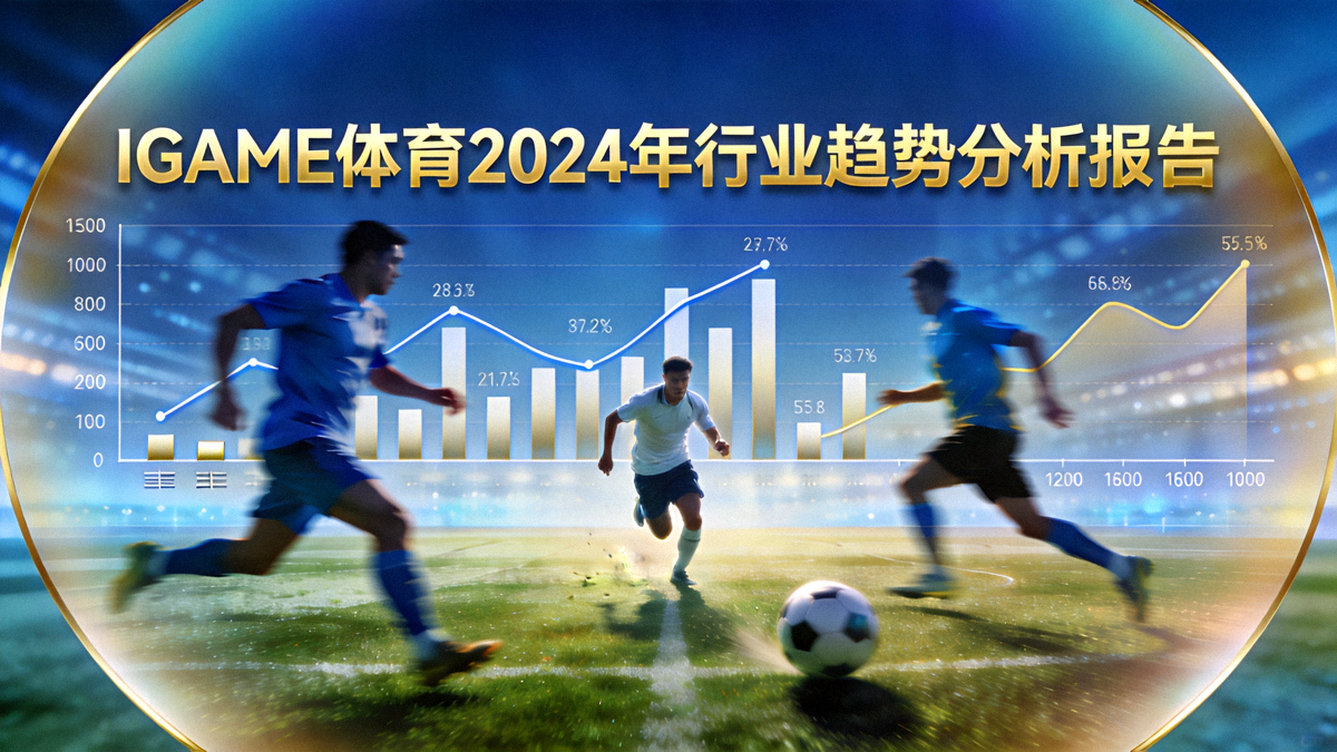 IGAME体育2024年行业趋势分析报告封面图 - 展示数据图表与体育赛事画面融合