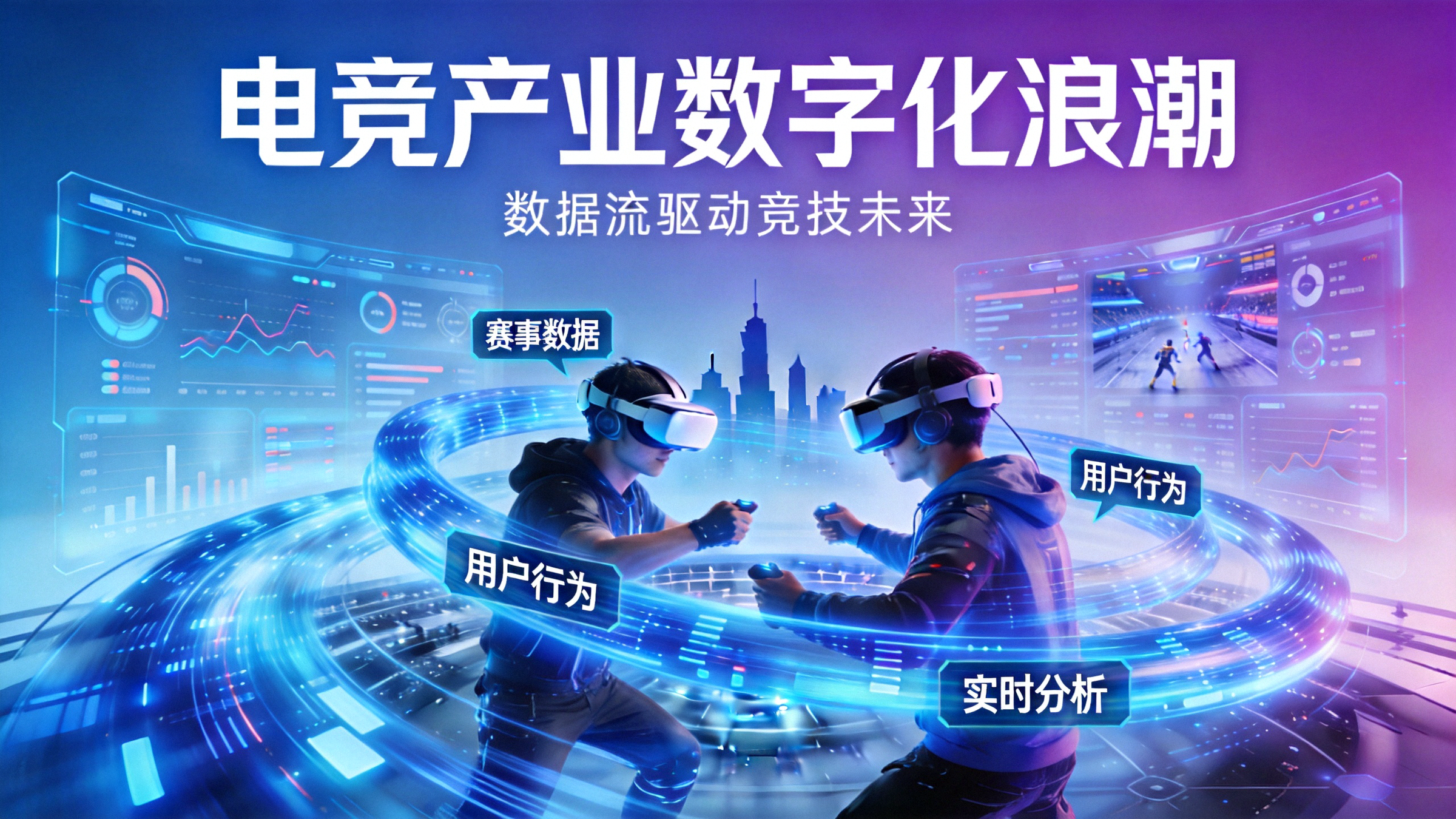 电竞产业数字化浪潮概念图 - 数据流与体育竞技元素融合的未来科技场景