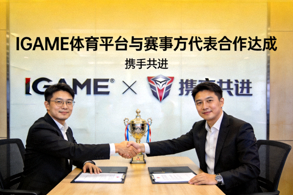 IGAME体育平台与赛事方代表握手合作达成共识 - 象征双方携手共进