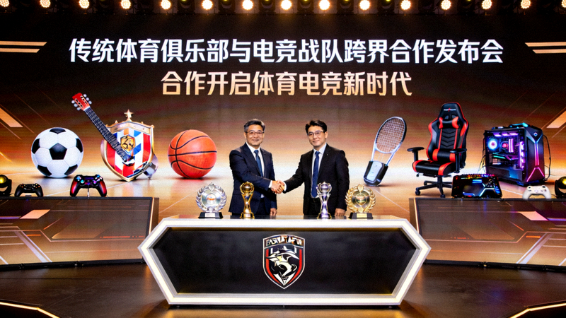 传统体育俱乐部与电竞战队举行跨界合作发布会现场