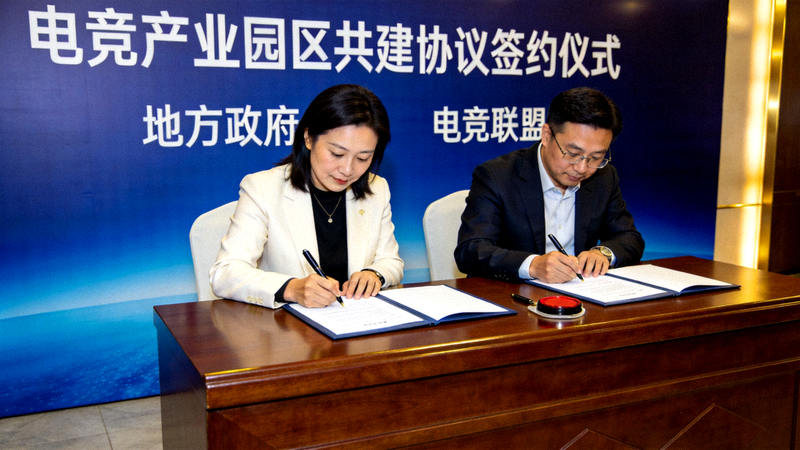 地方政府与电竞联盟签署电竞产业园区共建协议签约仪式