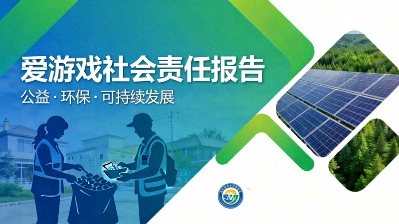 爱游戏社会责任报告封面图 - 展示企业在公益、环保等方面的贡献