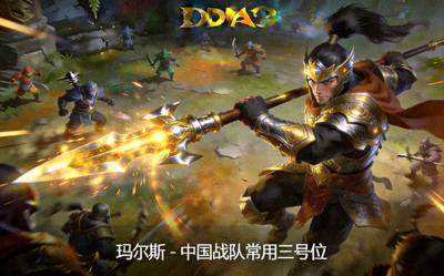 DOTA2英雄玛尔斯在比赛中的精彩操作画面 - 中国战队常用三号位英雄