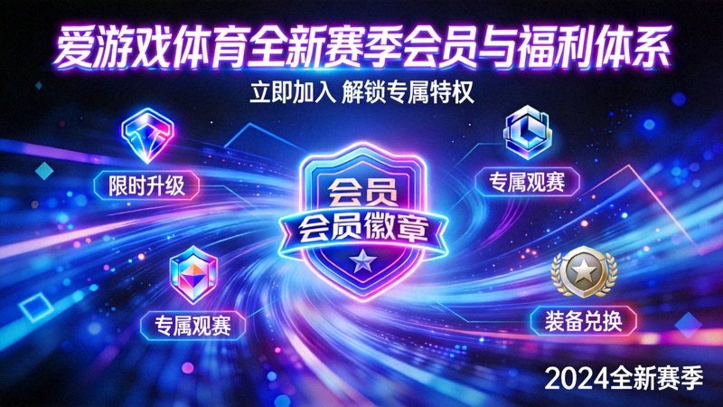爱游戏体育全新赛季会员与福利体系宣传画面 - 赛博霓虹风格展示