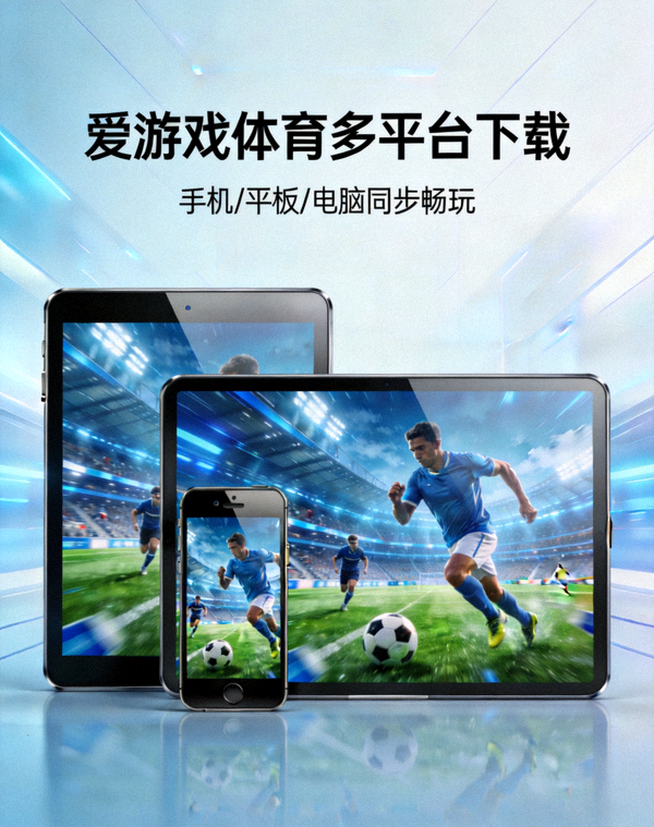 爱游戏体育多平台下载展示图 - 手机平板电脑多设备运行体育竞技游戏画面