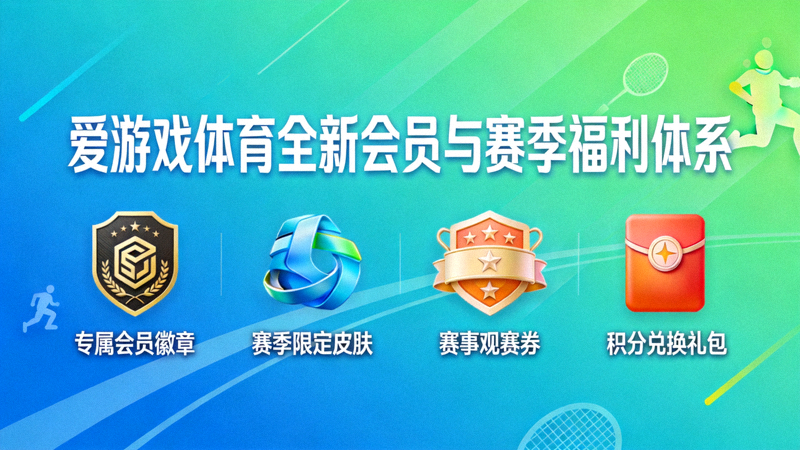 爱游戏体育全新会员与赛季福利体系宣传图 - 展示专属奖励内容