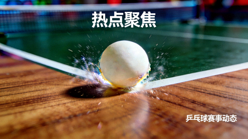 乒乓球在球台上弹跳的瞬间特写，用于体育资讯栏目热点聚合配图