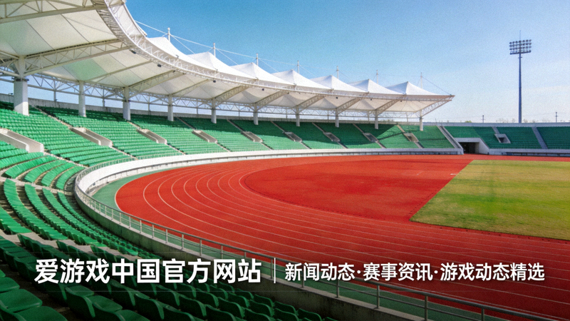 体育场内环形跑道与看台全景，用于爱游戏中国官方网站新闻动态赛事资讯与游戏动态精选配图