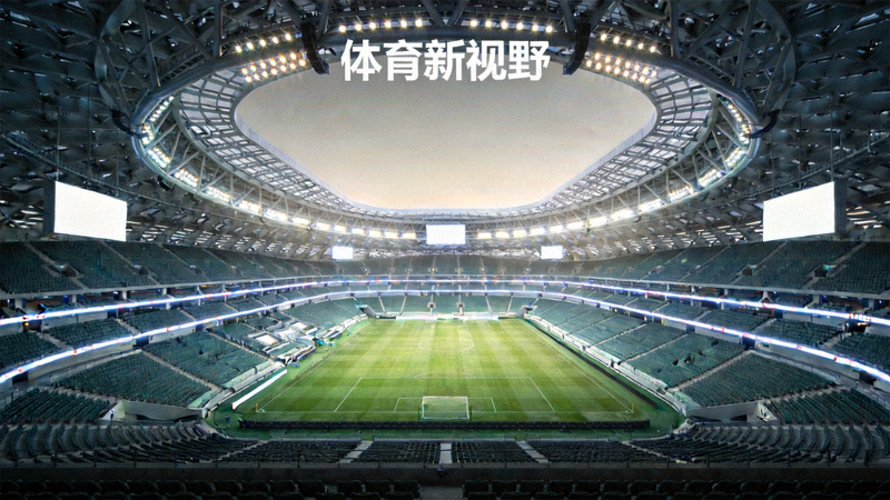 现代化体育场馆内部结构与照明系统全景，用于体育资讯栏目焕新升级配图