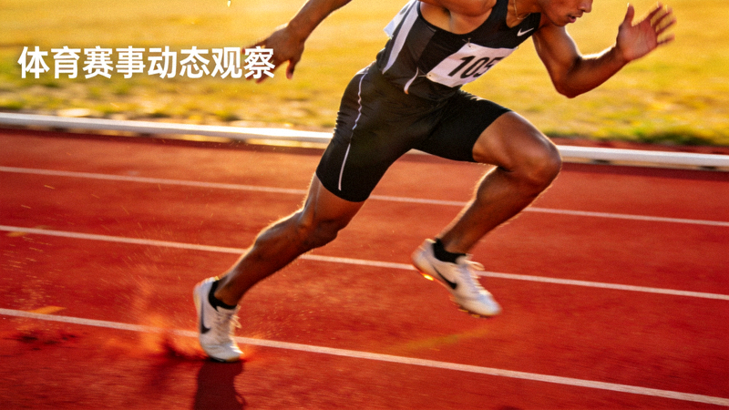 运动员在田径跑道上冲刺奔跑的瞬间，用于体育赛事动态最新观察配图